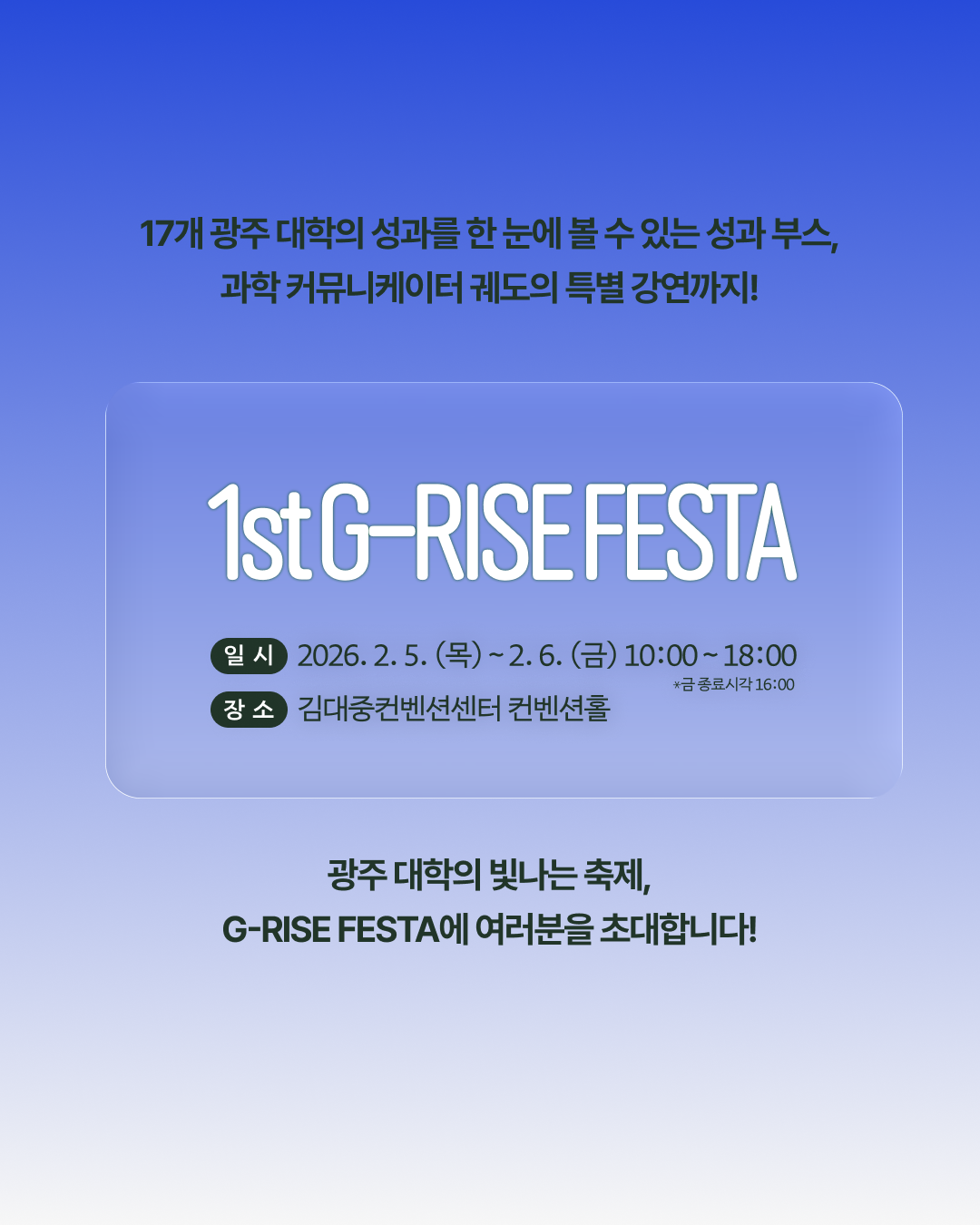 지역이 키우는 대학, 대학이 살리는 지역 광주RISE 성과 공유회 지금 사전등록하세요! 2026.2.5.(목) ~ 6.(금) 10:00 ~ 18:00 (금요일 16:00 종료)김대중컨벤션센터 전시홀_8