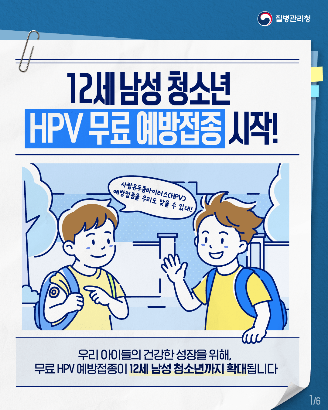 12세 남성 청소년 HPV 무료 예방접종 시작!_1