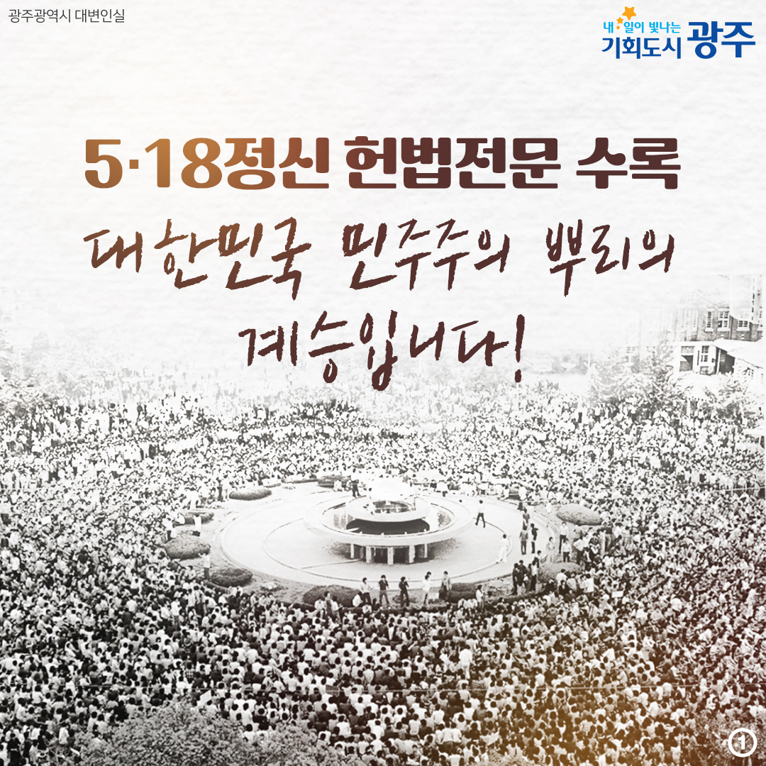 5·18정신 헌법전문 수록 대한민국 민주주의 뿌리의 계승입니다!_1