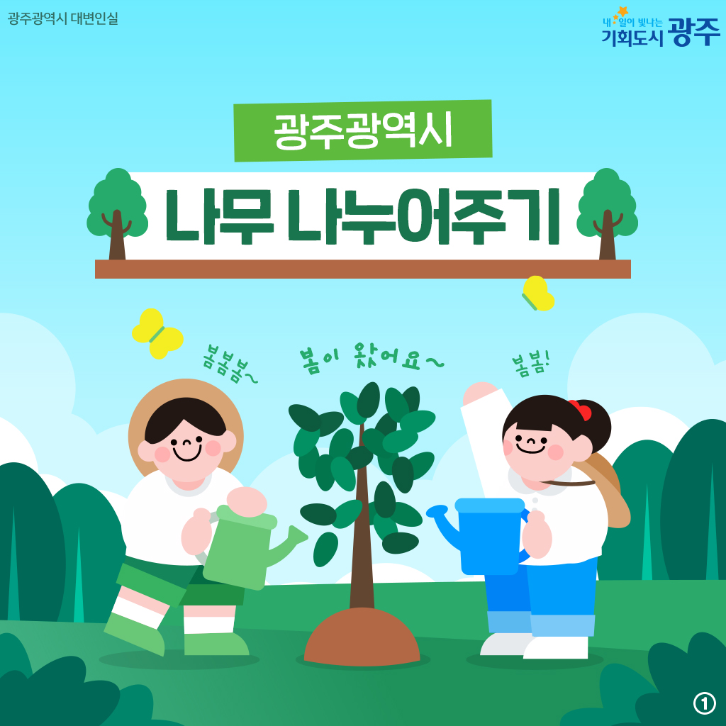 광주광역시 나무 나누어주기_1
