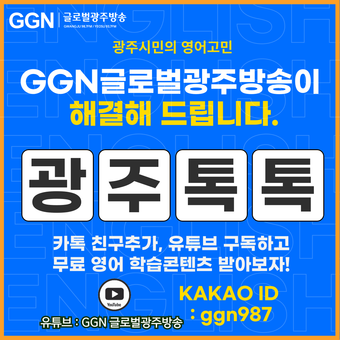 GFN 광주영어방송이 9월부터 GGN글로벌광주방송으로 새로워집니다._4