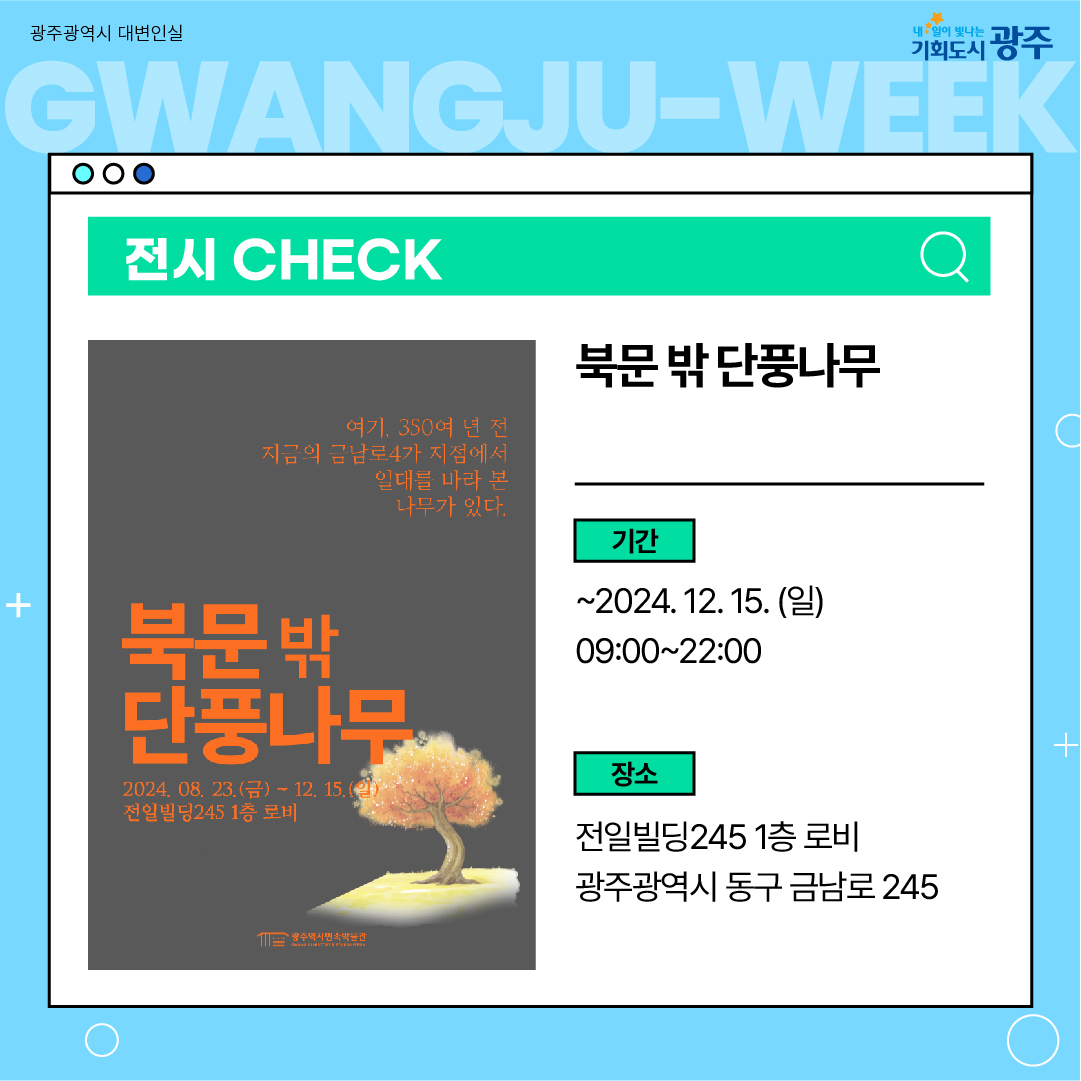 이번 주 광주에는 어떤 소식이? Gwangju Week 8월 4주 차_6