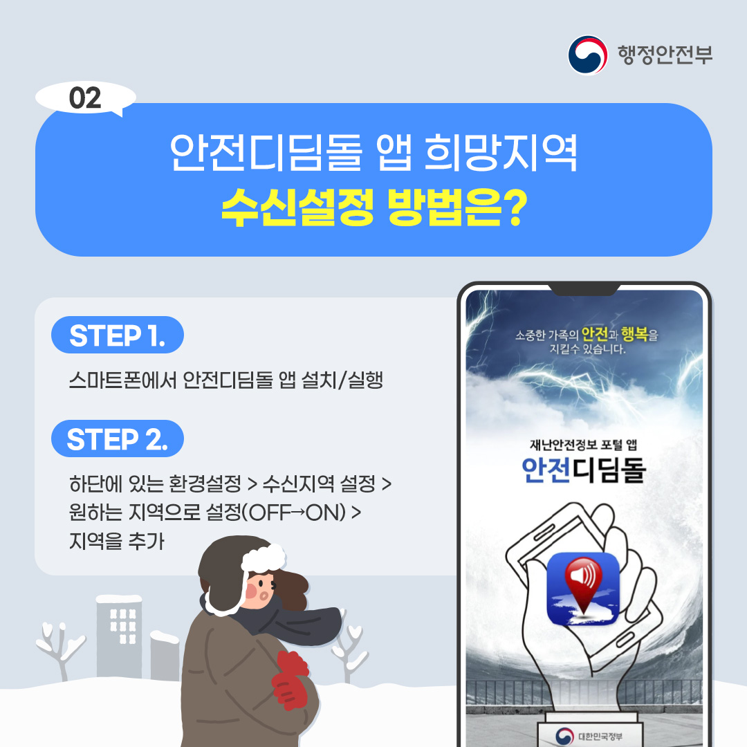 겨울철 부모님 안전지킴이(안전디딤돌)를 통해 전국 어디서든 겨울철 대설·한파 재난문자 받고 부모님께 안부전화를 드리세요!_3