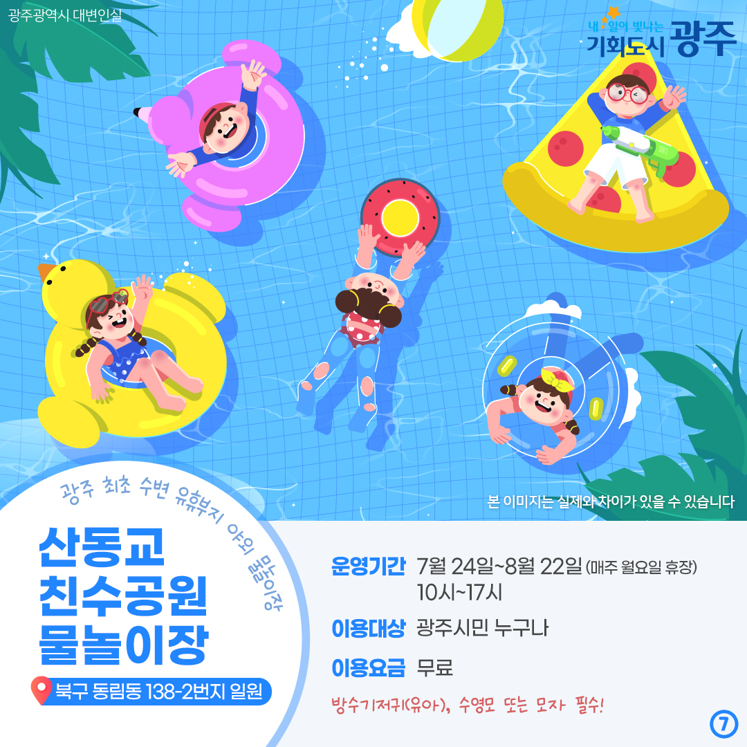 G-WATER BOMB! 광주 물놀이장으로 떠나자! 광주 물놀이장 개장 소식_7