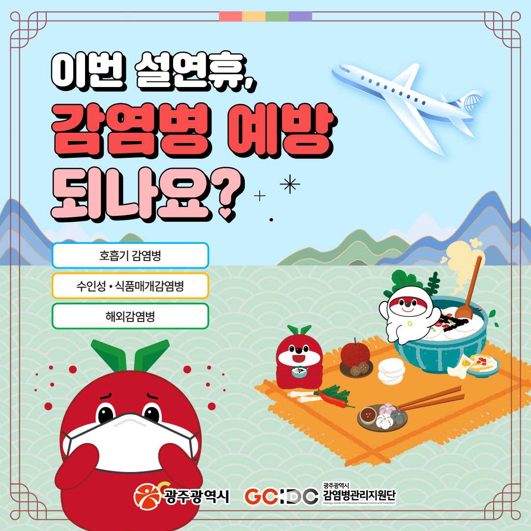 이번 설연휴, 감염병 예방 되나요?호흡기 감염병, 수인성·식품매개감염병, 해외감염병_1