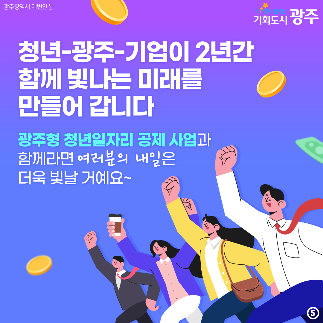 광주청년 여러분, 부자 되세요~ 500만원 모으면 500만원을 더?! 광주형 자산형성 청년일자리 공제_5