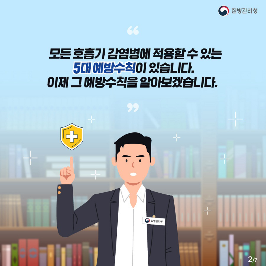 호흡기 감염병 예방수칙 그것이 알고싶다 호흡기 감염병 예방을 위한 5대 예방수칙_2