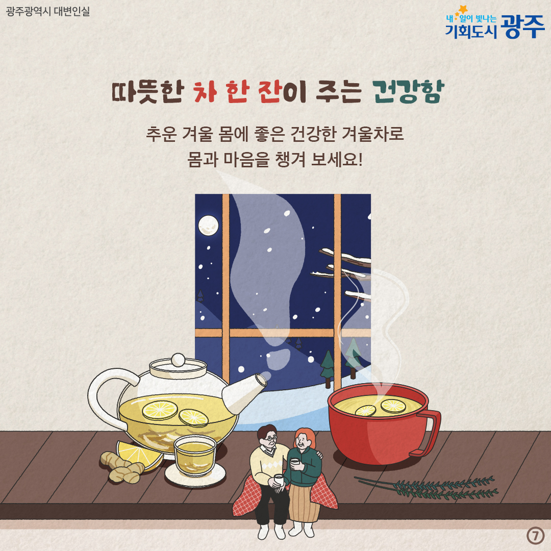 겨울엔 다함께 차차차 추운 겨울 함께 하면 좋은 차_7