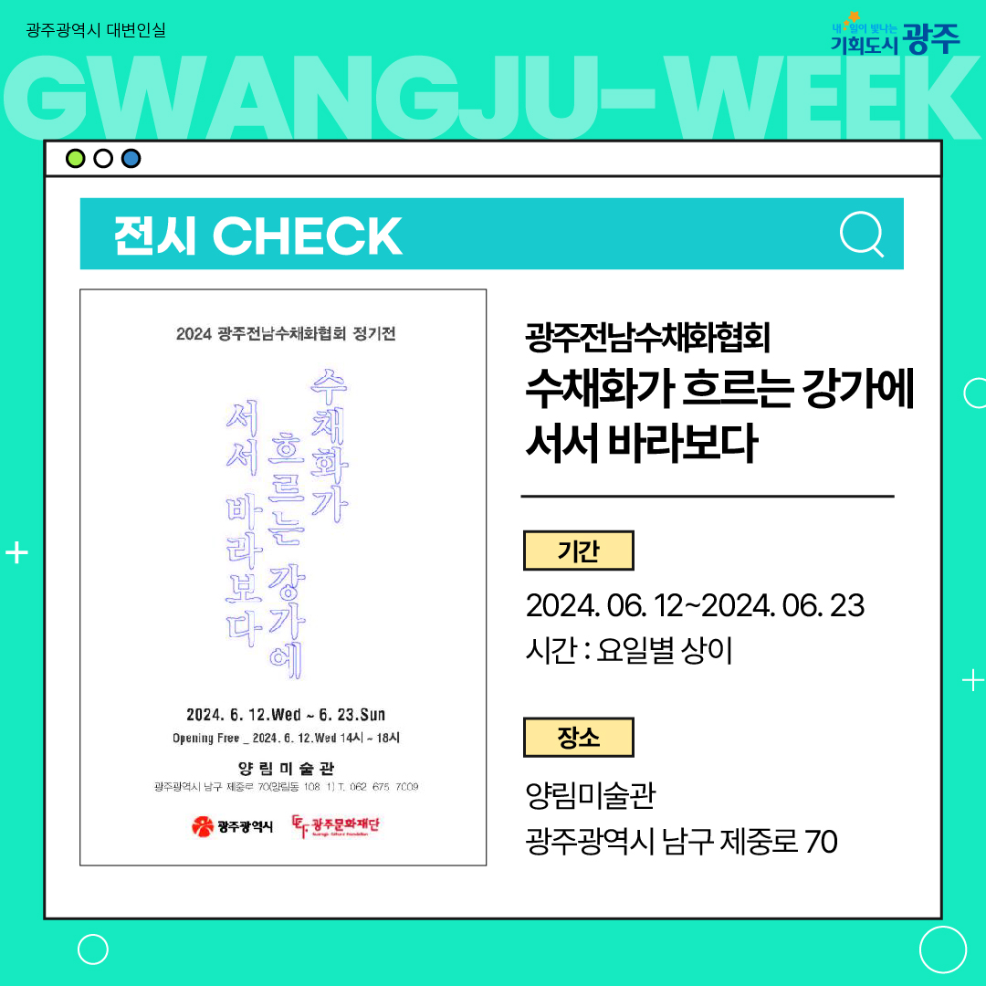 이번 주 광주에는 어떤 소식이? Gwangju Week 6월 3주 차_6