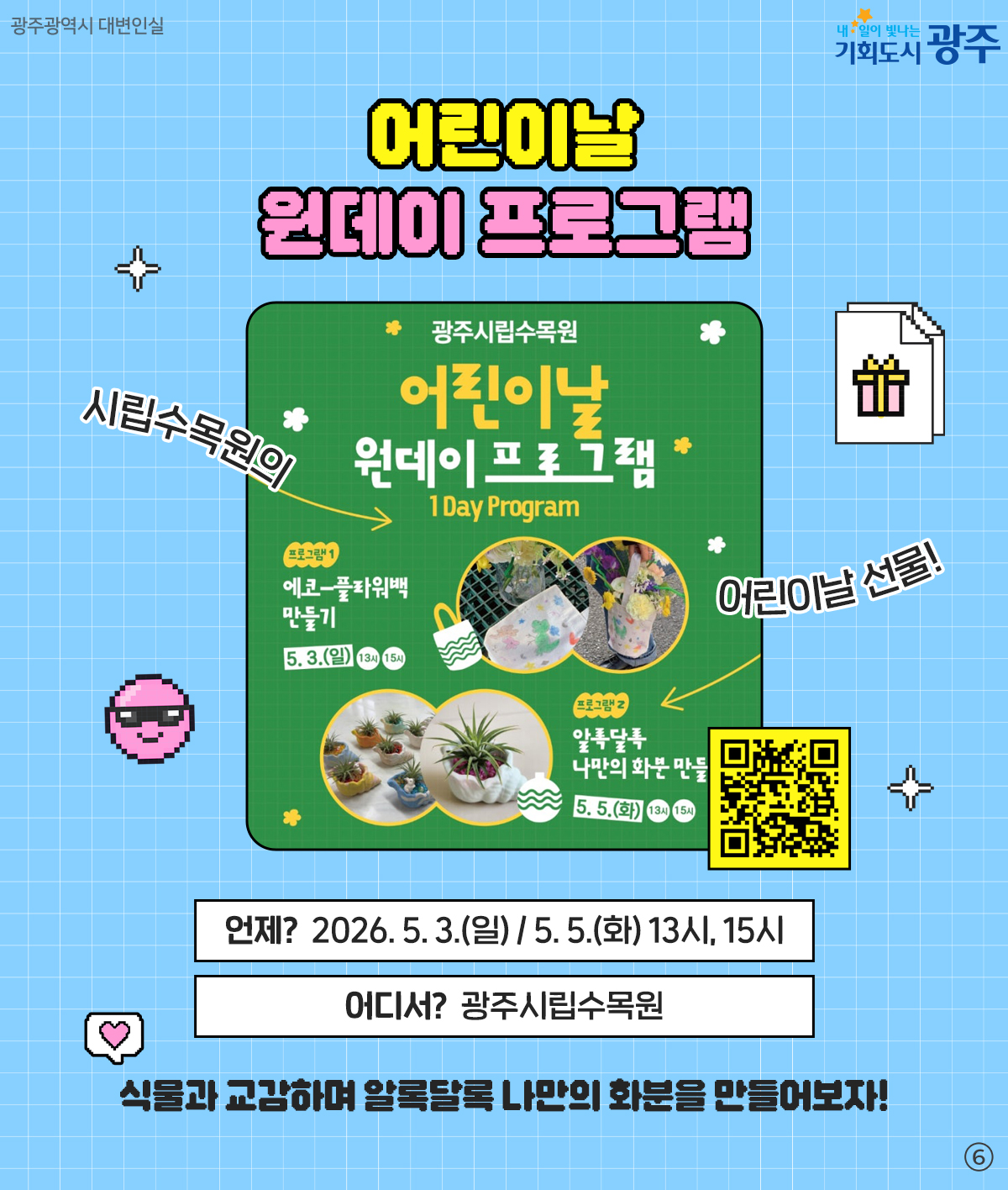 실패율 0%!특별한 갓벽코스! 2026 광주 어린이날 200% 즐기기_6