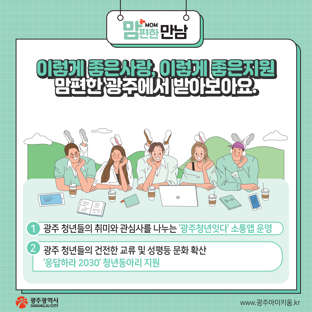 아이 낳아 키우기 좋은 광주 생애주기별 지원정책들 만나 보아요._3