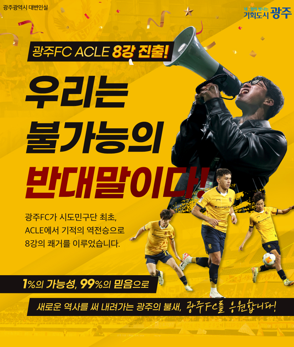 광주FC ACLE 8강 진출! 우리는 불가능의 반대말이다!_1