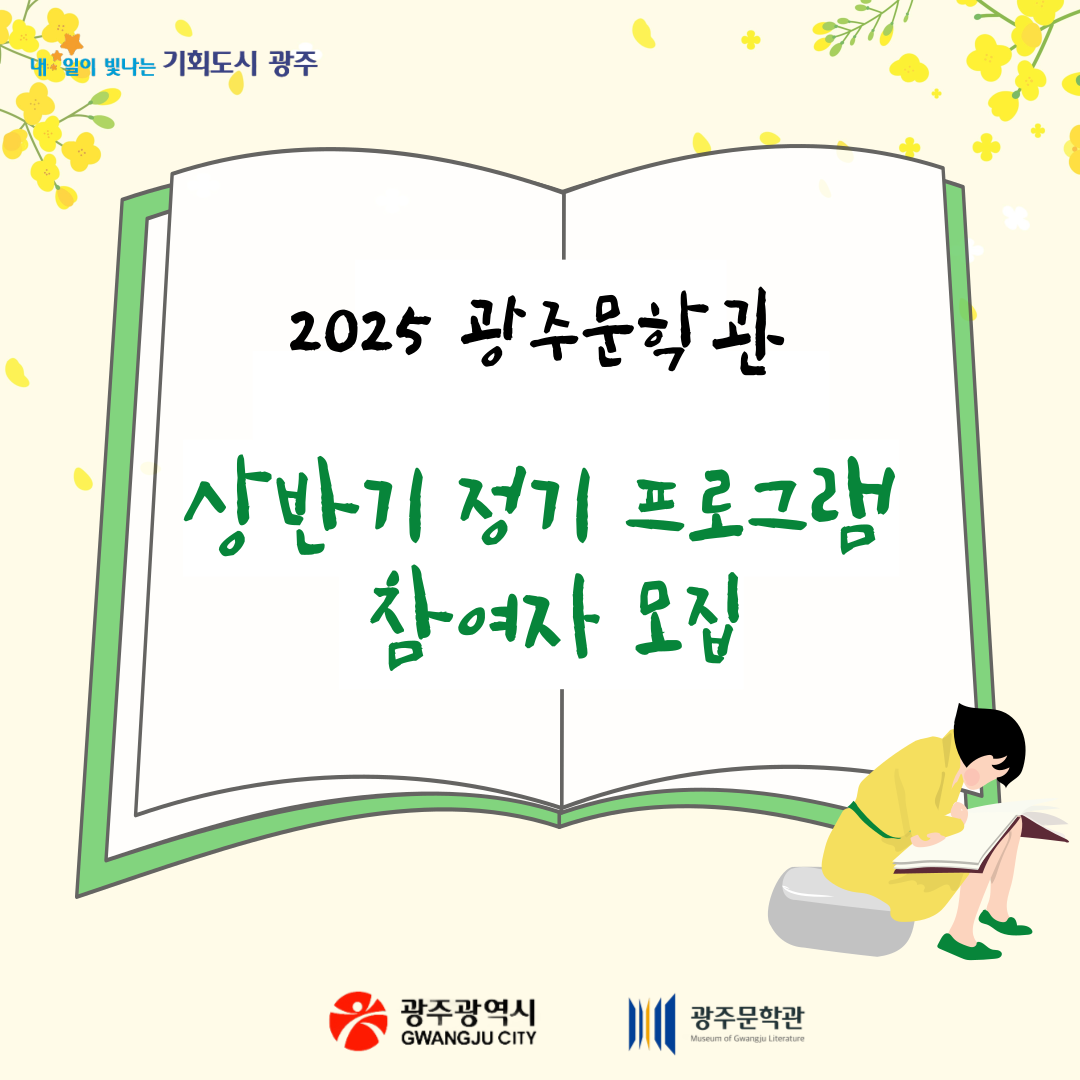2025 광주문학관 상반기 프로그램_1
