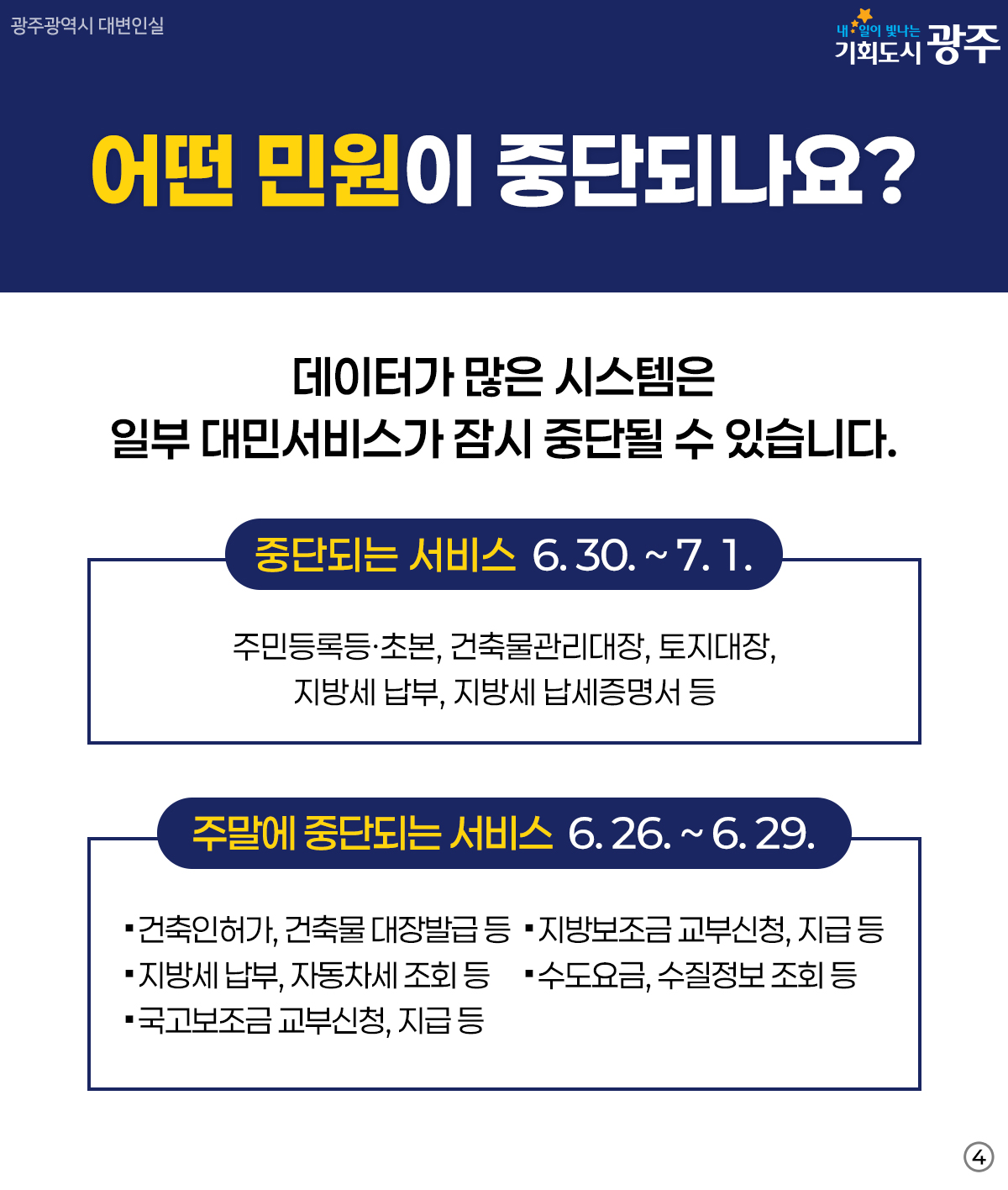 전남광주통합특별시 통합 전 확인하세요! 행정통합에 따른 전국 민원서비스 일시 중단 안내_4