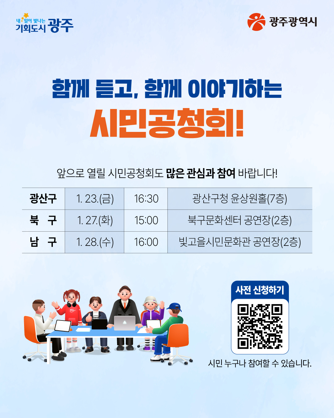 시민공청회에서는 어떤 질문이 나왔을까요? 광주·전남 대통합 시민공청회 동구편 Q&A_5