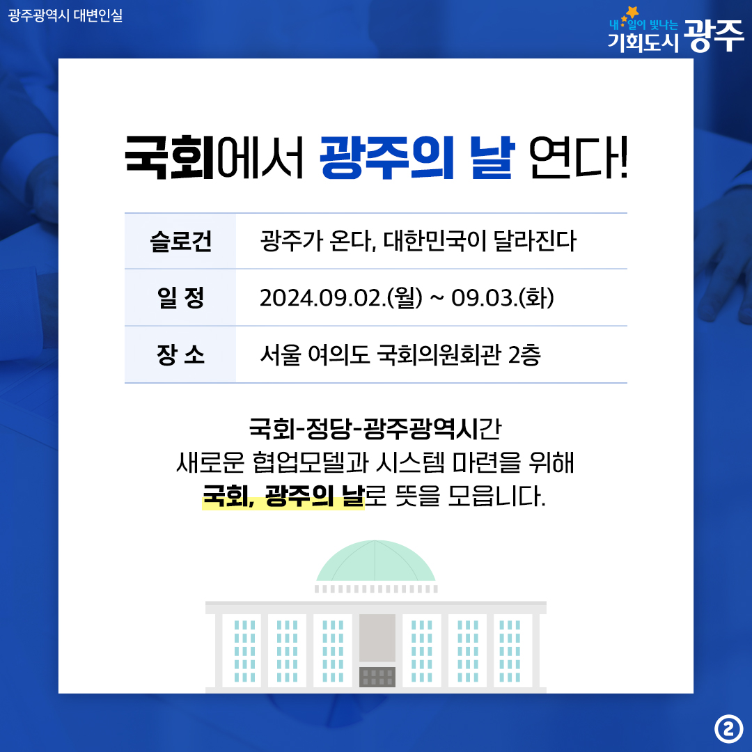 국회 광주의 날 개최 광주를 변화시킬 팀 광주가 온다! 국회-정당-광주광역시가 2025년 지방자치시대 30주년을 맞아 국회, 광주의 날로 함께합니다._2