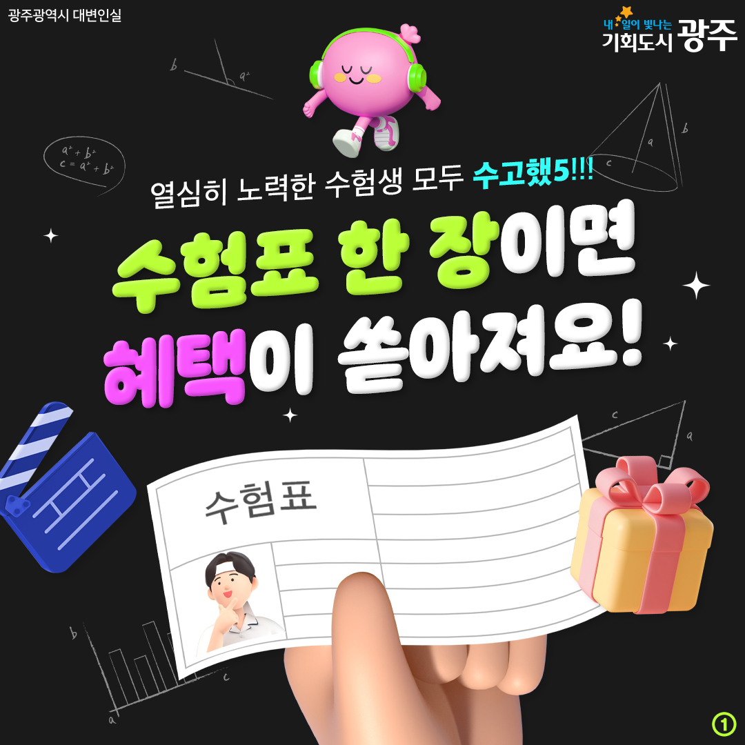 열심히 노력한 수험생 모두 수고했5!!! 수험표 한 장이면 혜택이 쏟아져요!_1