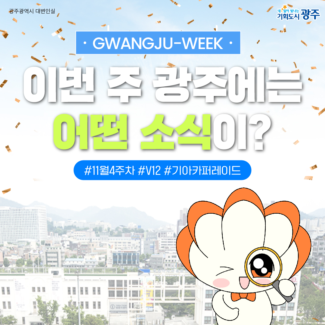 GWANGJU WEEK 이번 주 광주에는 어떤 소식이? #11월4주차 #V12 #기아카퍼레이드_1