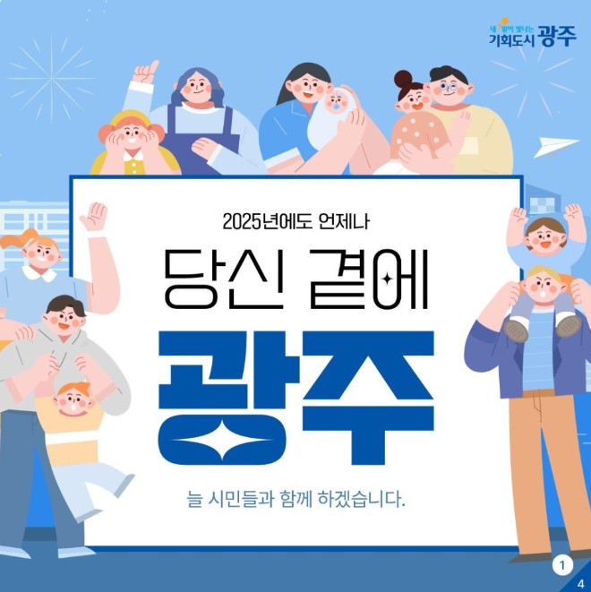 2025년에도 언제나 당신 곁에 '광주'_1