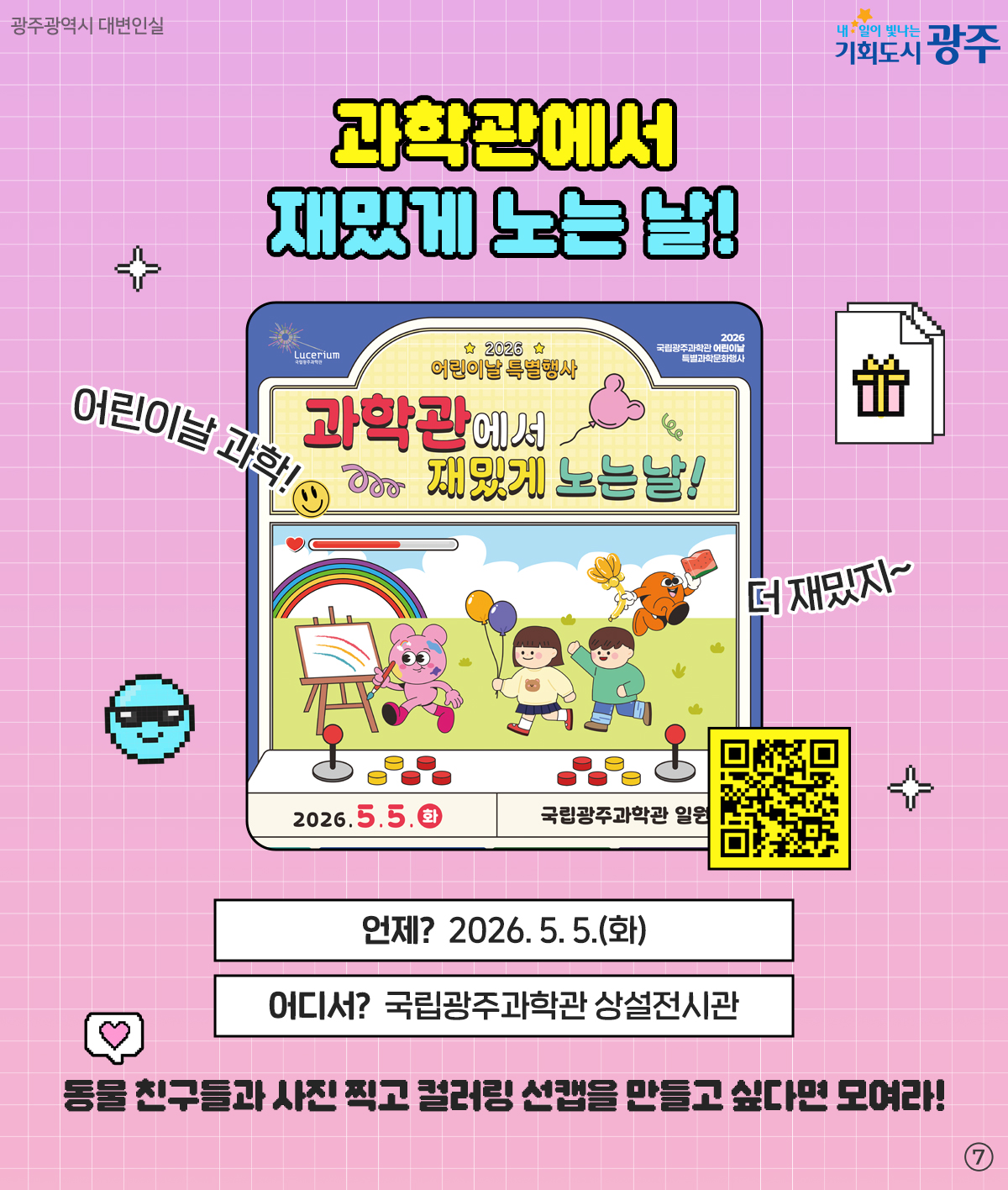 실패율 0%!특별한 갓벽코스! 2026 광주 어린이날 200% 즐기기_7