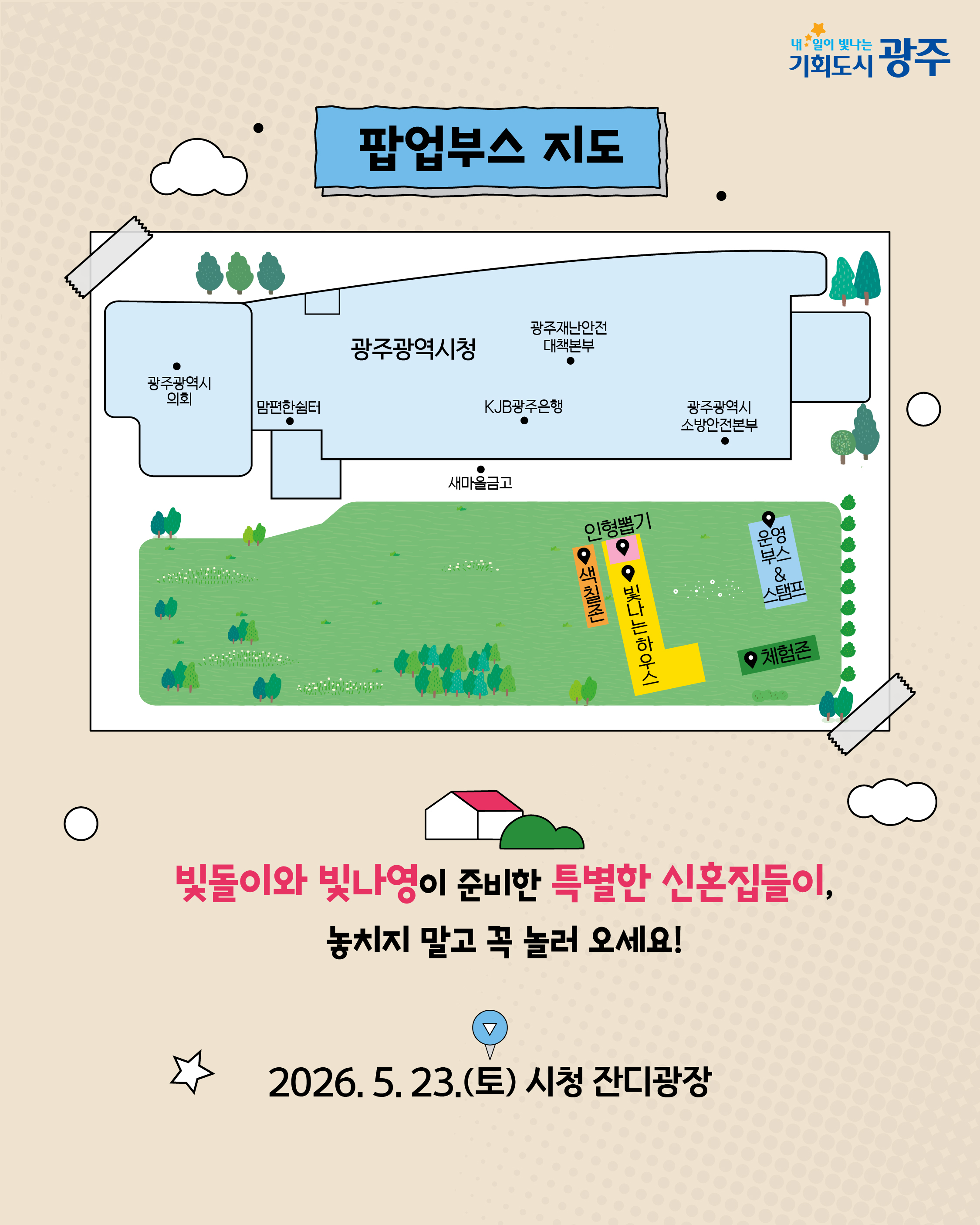 [광주시민의 날] 빛돌이 빛나영 신혼집에 시민 여러분을 초대합니다!_7