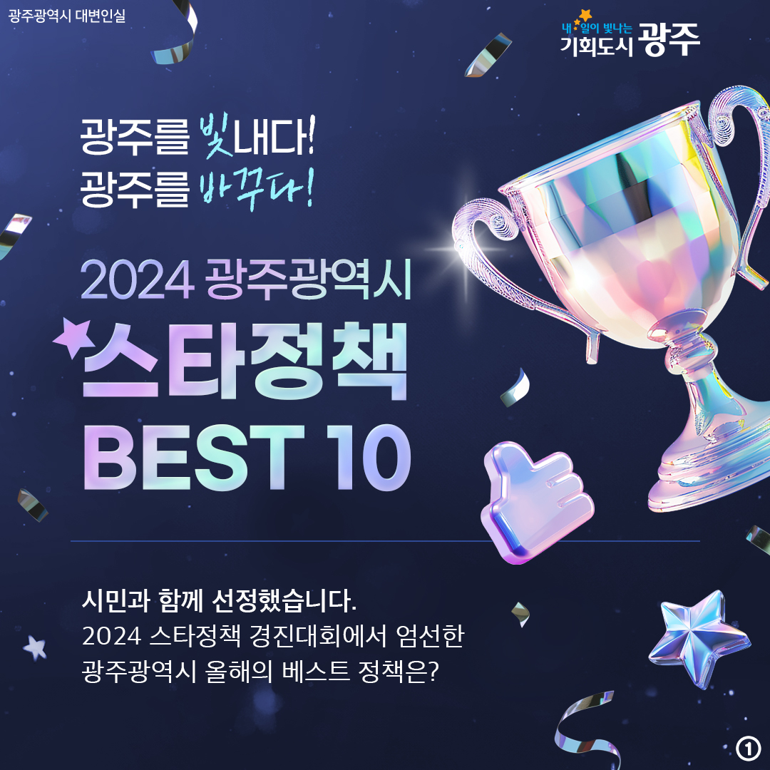 광주를 빛내다! 광주를 바꾸다! 2024 광주광역시 스타정책 BEST 10 시민과 함께 선정했습니다. 2024 스타정책 경진대회에서 엄선한 광주광역시 올해의 베스트 정책은?_1