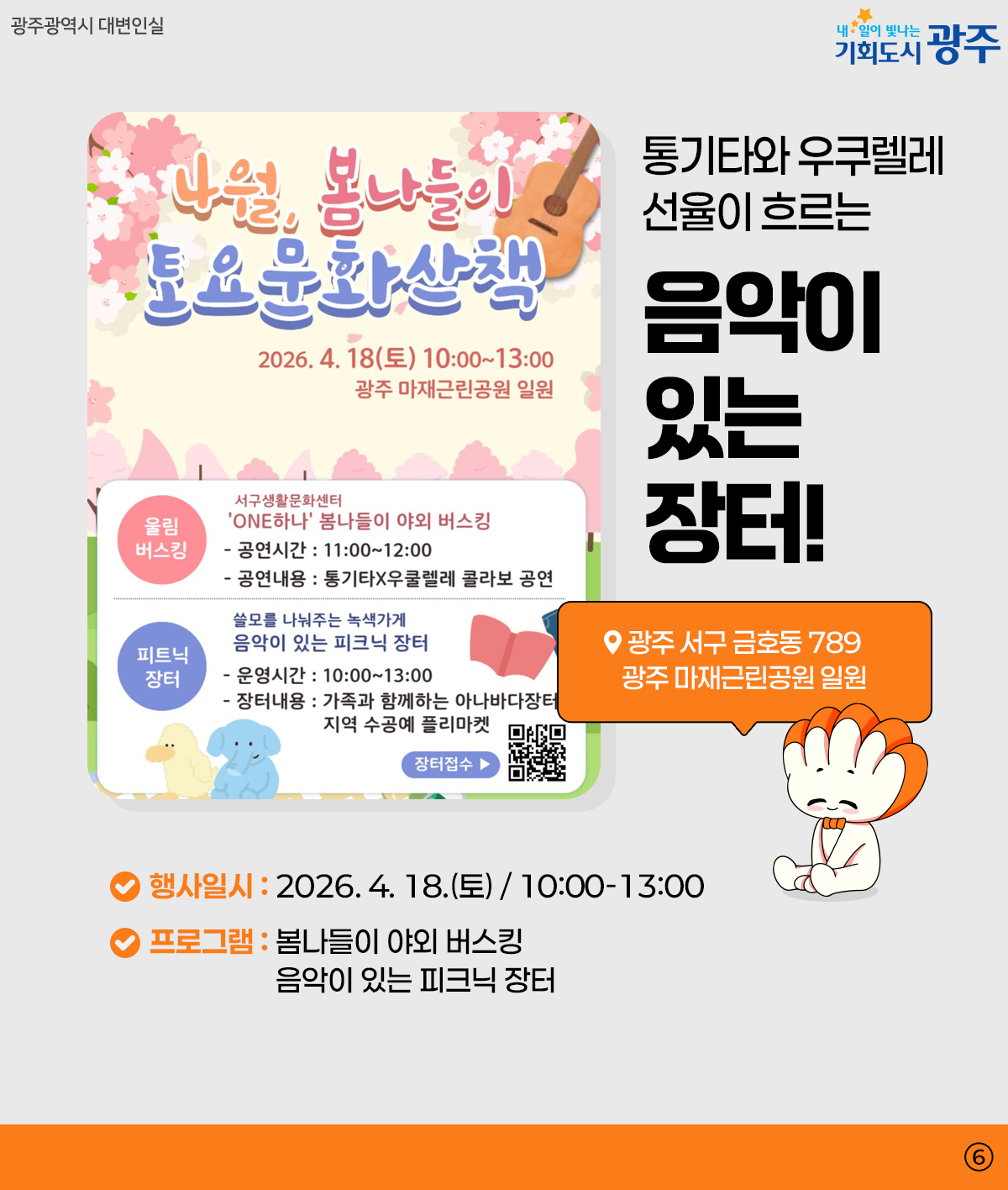 광주 WEEK 4월 3주차_6