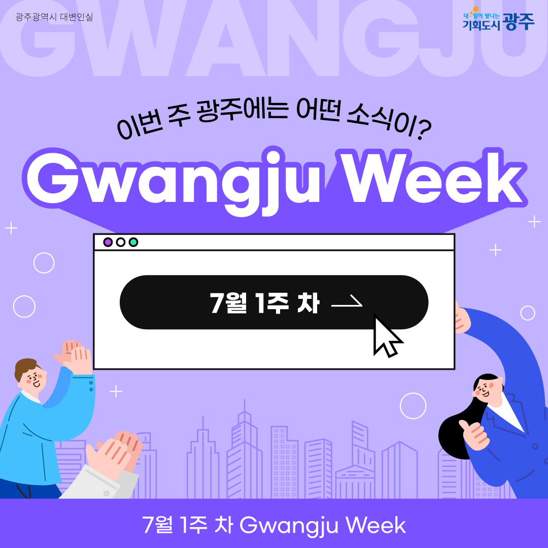 이번 주 광주에는 어떤 소식이? Gwangju Week 7월 1주 차_1