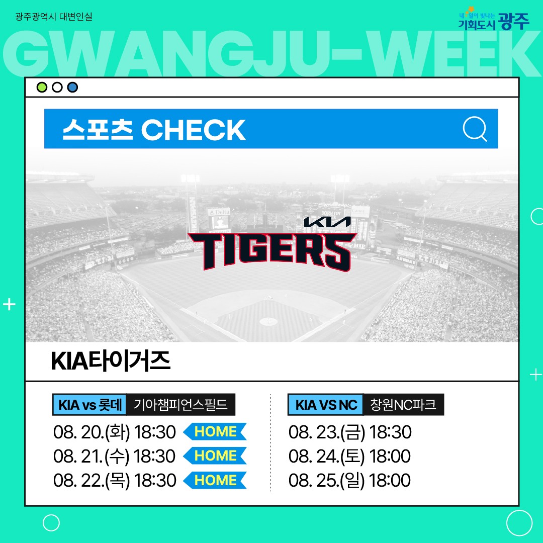 이번 주 광주에는 어떤 소식이? Gwangju Week 8월 3주 차_8