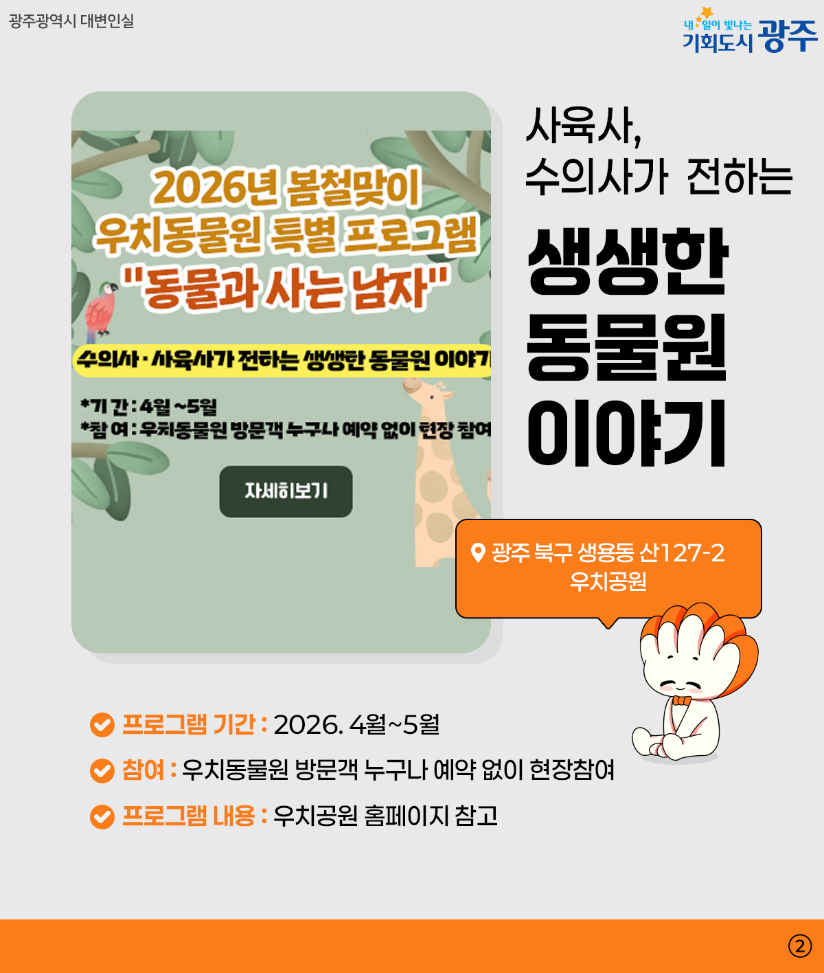 광주 WEEK 4월 2주차 여기 가려고 일주일을 기다렸어_2