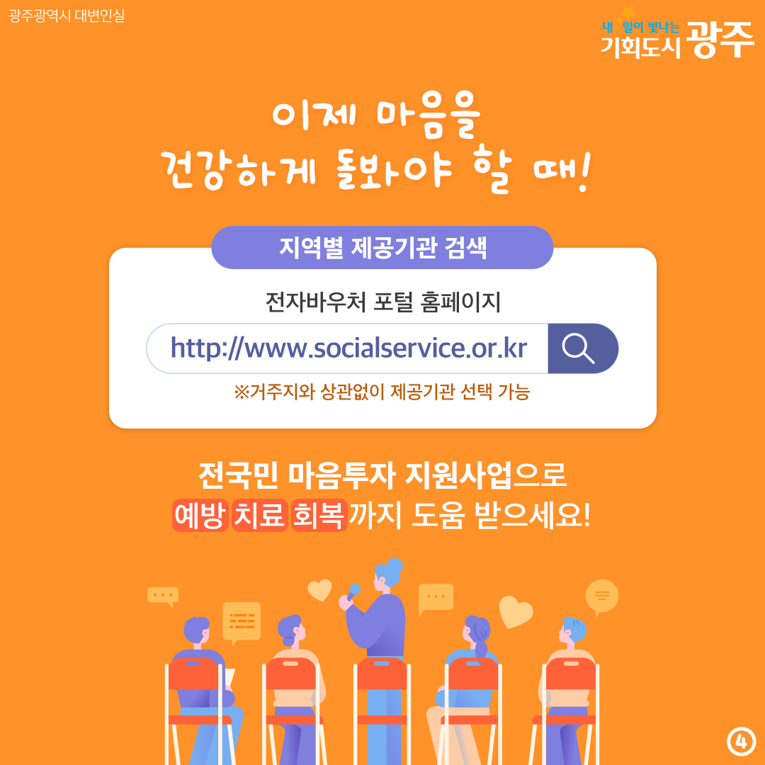 시민을 위해 아낌없이 마음투자! 전국민 마음투자 지원사업 신청_4