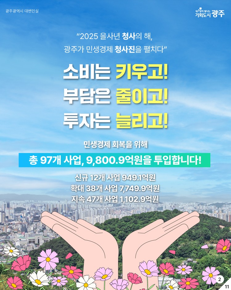 2025 광주경제 다함께 착!착!착!_2