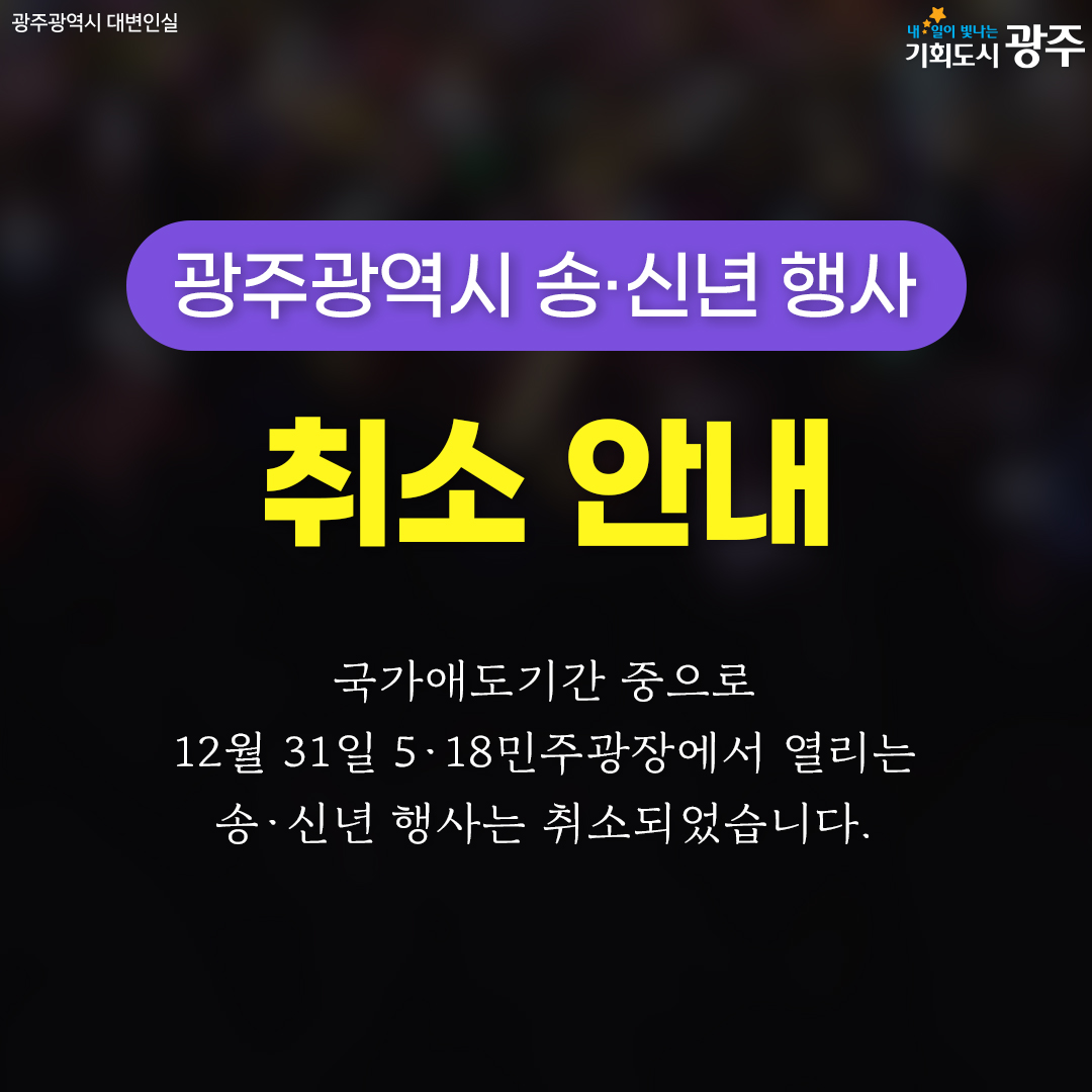 광주광역시 송·신년 행사 취소 안내 국가애도기간 중으로 12월 31일 5·18민주광장에서 열리는 송·신년 행사는 취소되었습니다._1