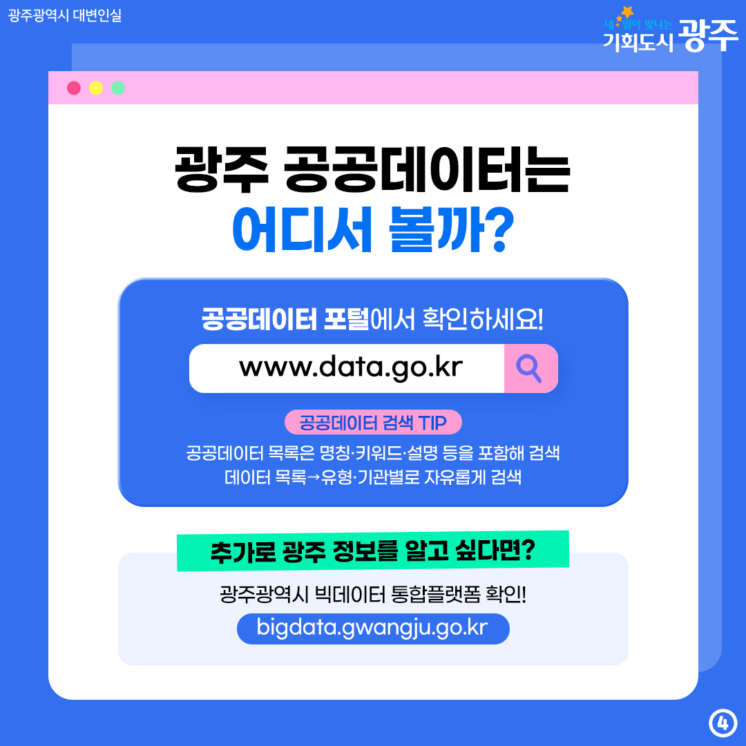 광주광역시 공공데이터광주광역시 공공데이터를 자유롭게 이용하세요! 공공데이터 포털를 자유롭게 이용하세요! 공공데이터 포털_4