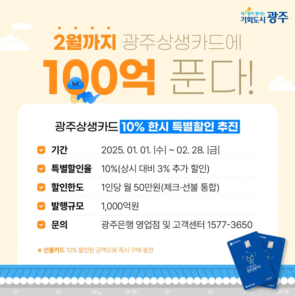 광주상생카드 1월~2월 10% 특별할인_2