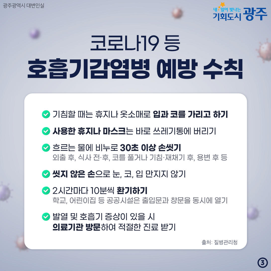 코로나19 재유행이라고? 호흡기 감염병 예방수칙 기억하세요_3