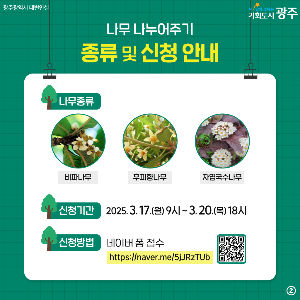 광주광역시 나무 나누어주기_2