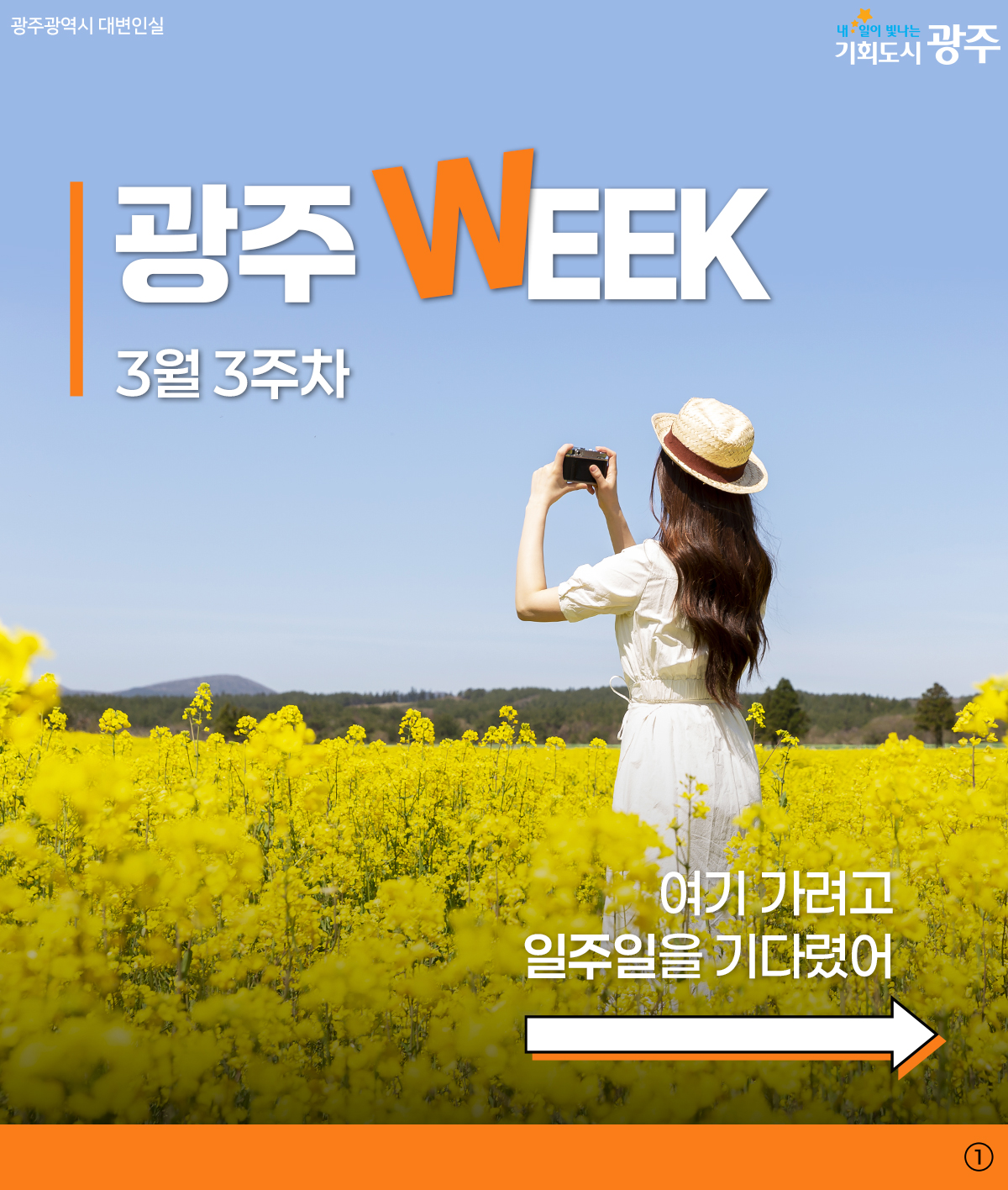 광주WEEK 3월 3주차_1