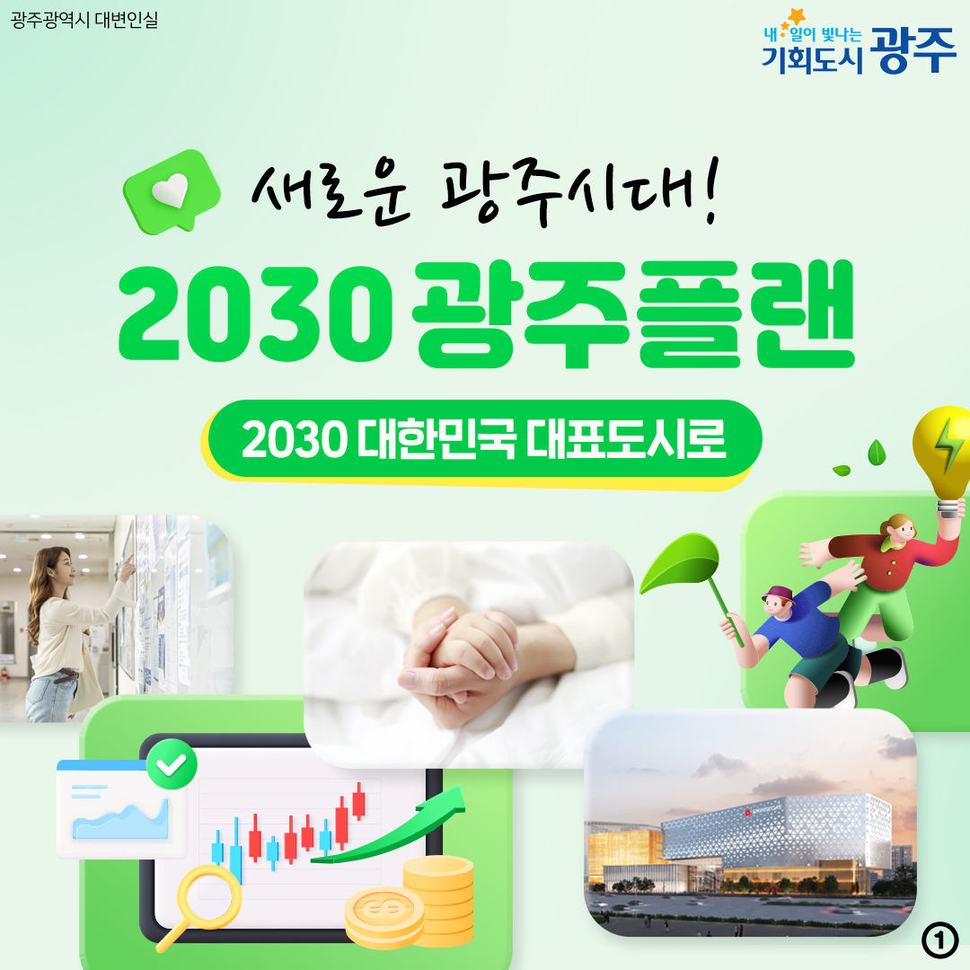 새로운 광주시대! 2030광주플랜 2030 대한민국 대표도시로_1