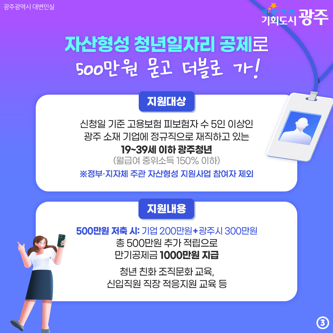 광주청년 여러분, 부자 되세요~ 500만원 모으면 500만원을 더?! 광주형 자산형성 청년일자리 공제_3