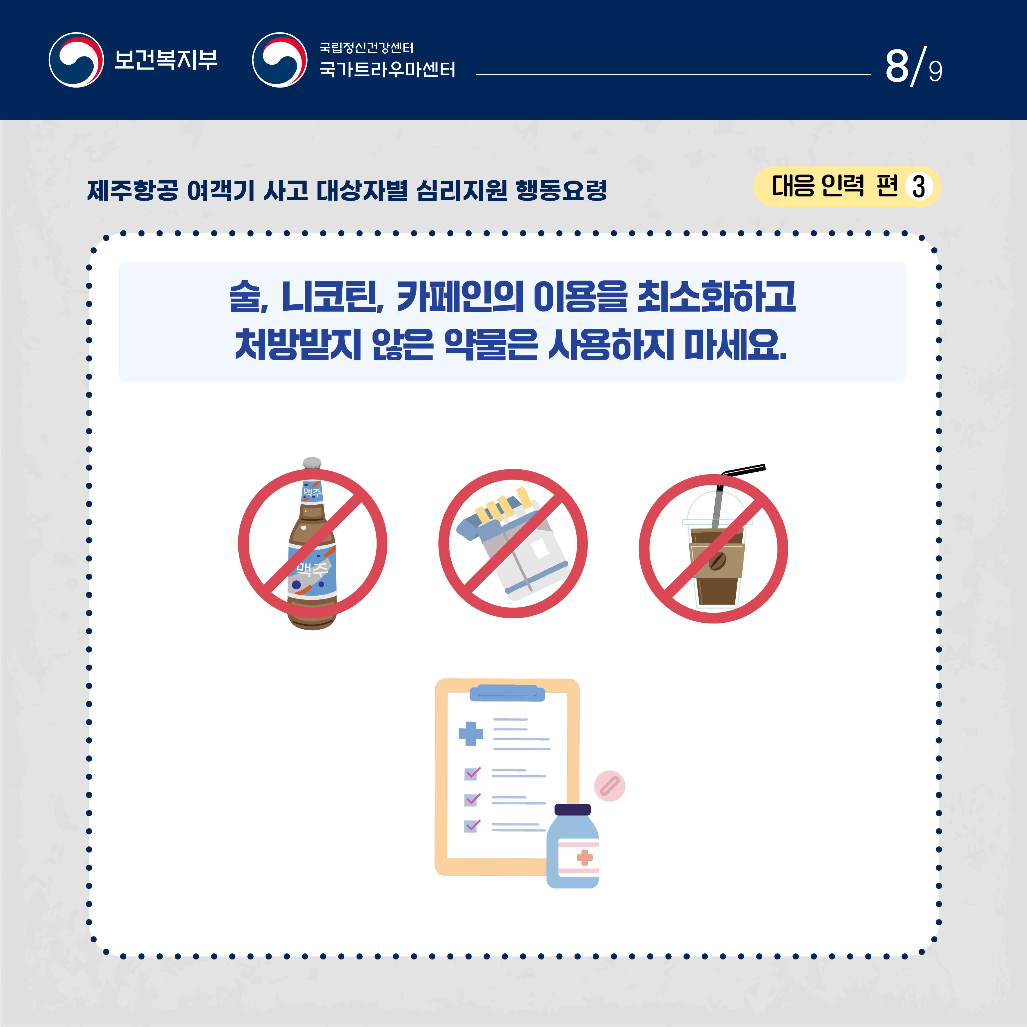 제주항공 여객기 사고 대상자별 행동요령_대응 인력 편_8