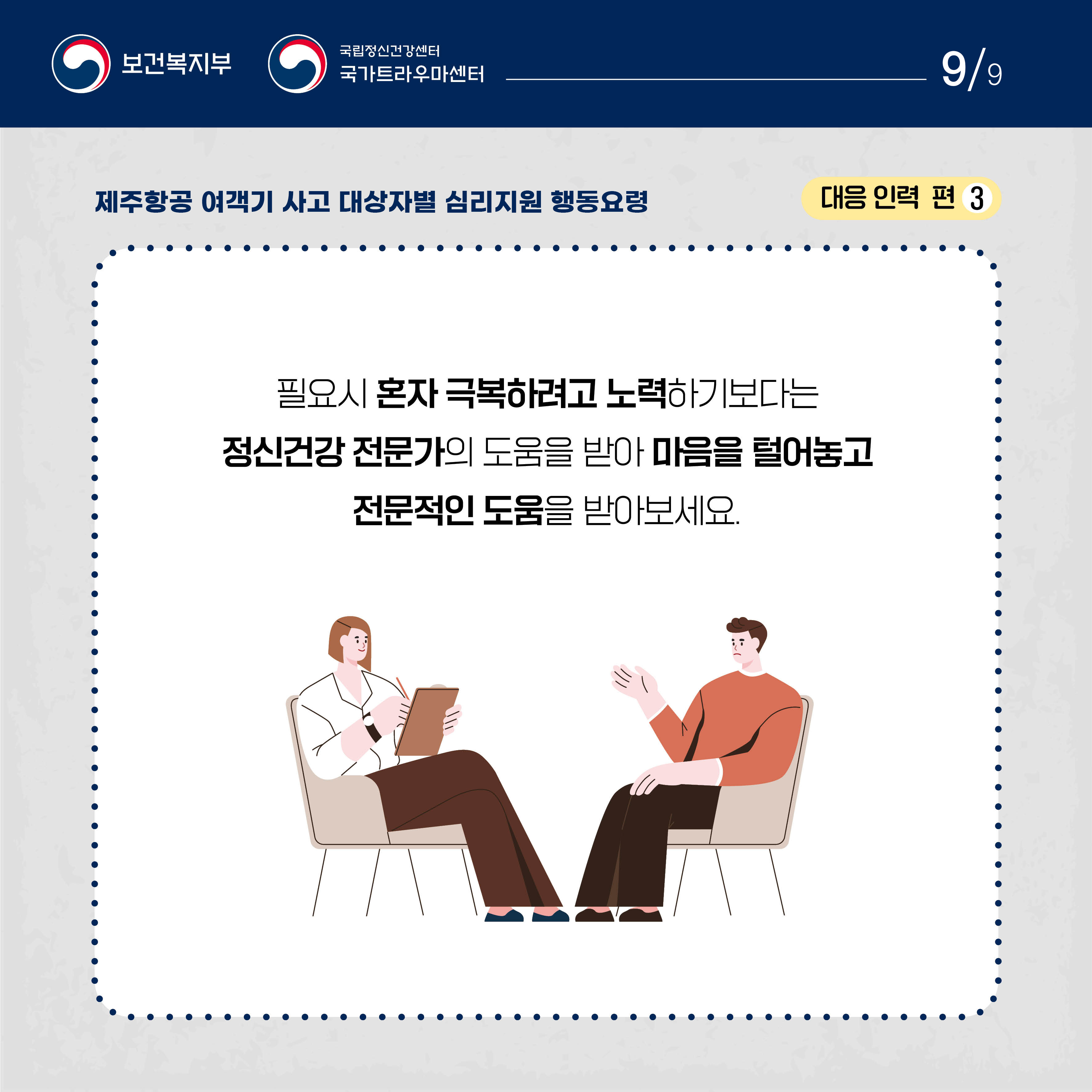 제주항공 여객기 사고 대상자별 행동요령_대응 인력 편_9