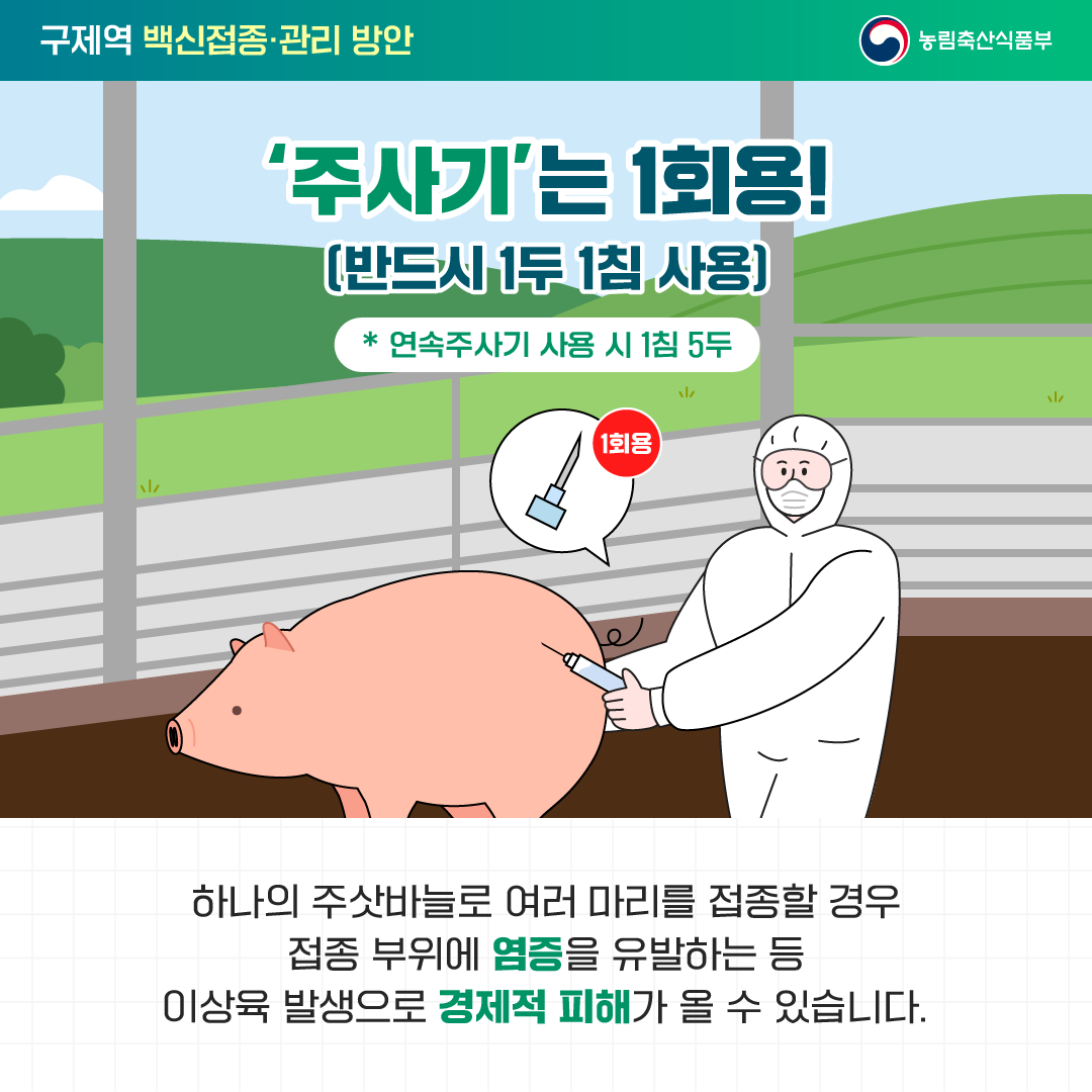 국민을 웃게하는 적극행정 구제역 백신접종·관리 방안_3