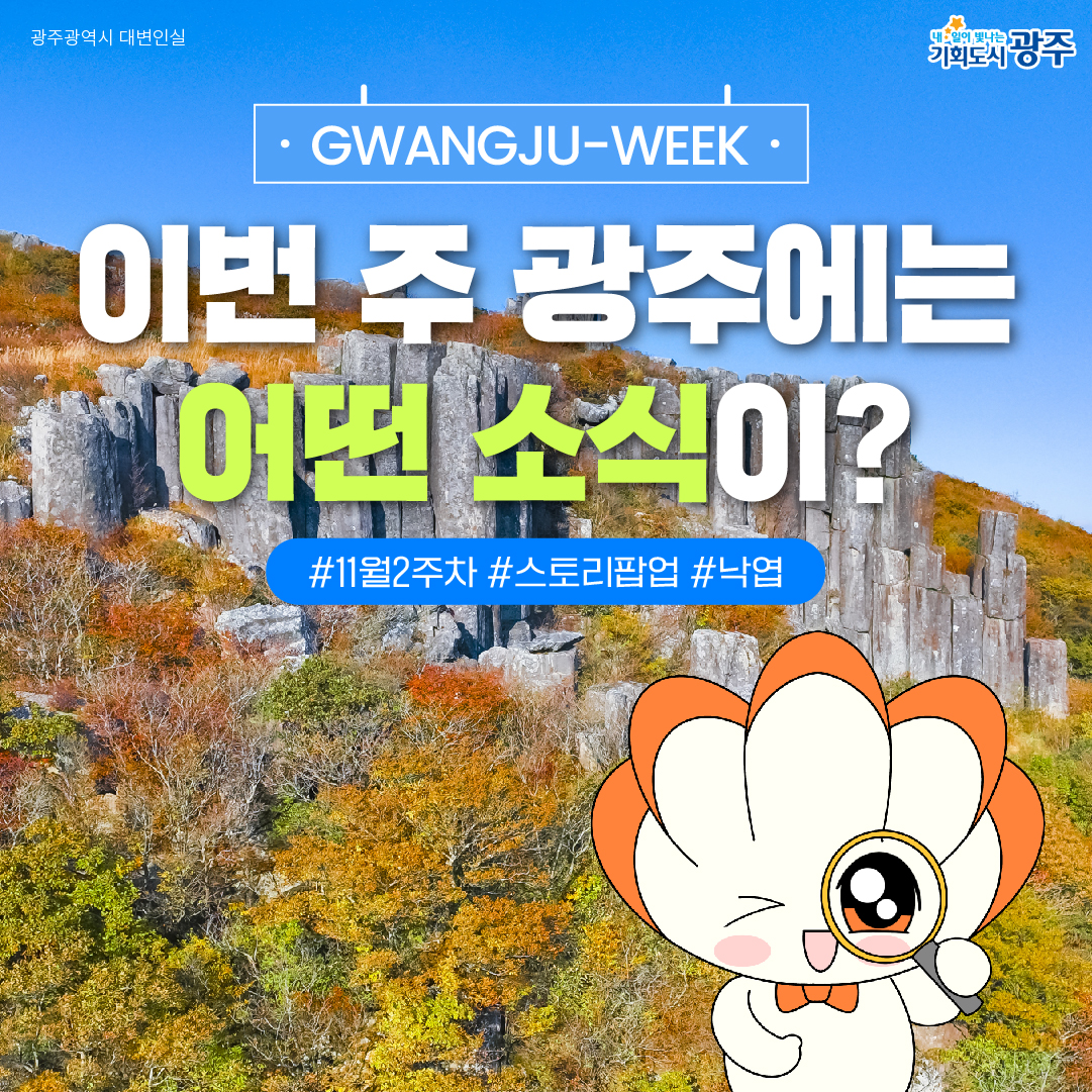 WANGJU WEEK 이번 주 광주에는 어떤 소식이? #11월2주차 #스토리팝업 #낙엽_1