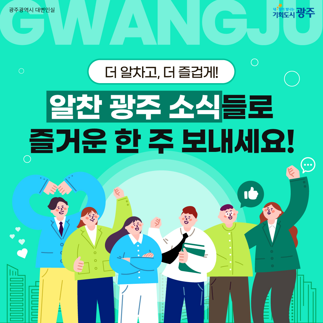 이번 주 광주에는 어떤 소식이? Gwangju Week 6월 3주 차_10