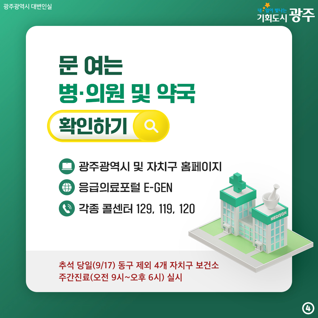 시민이 안심하는 추석 만들기! 광주광역시가응급의료체계 유지 특별대책을 가동합니다!_4