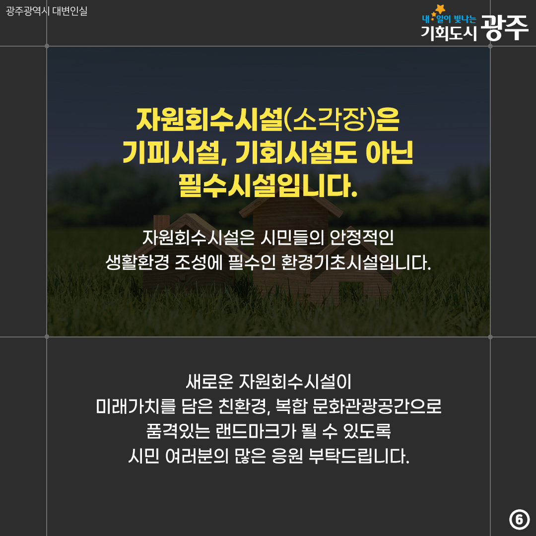 2030년부터 광주의 쓰레기를 처리할 방법이 없다고?! 자원회수시설(소각장) 오해와 진실_6
