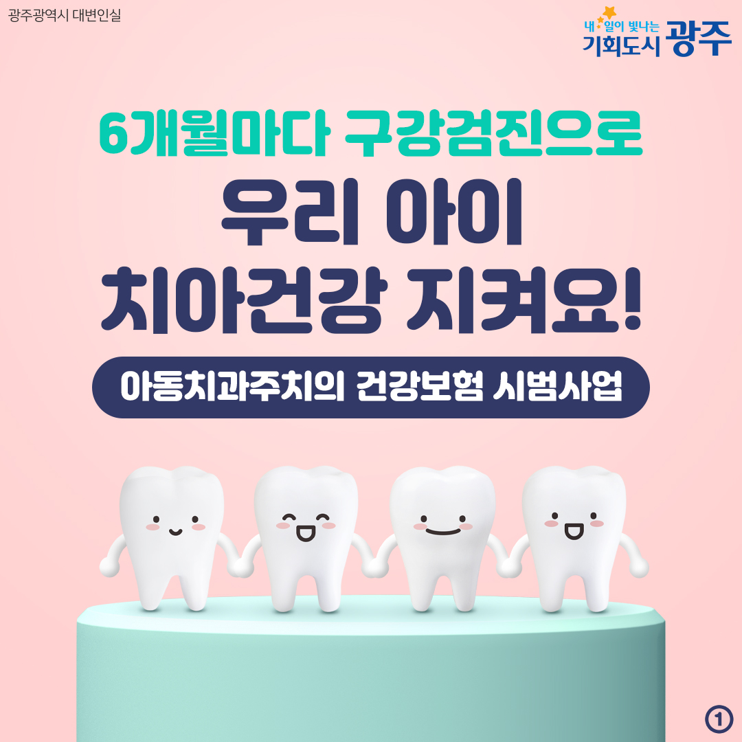 6개월마다 구강검진으로 우리 아이 치아건강 지켜요! 아동치과주치의 건강보험 시범사업_1