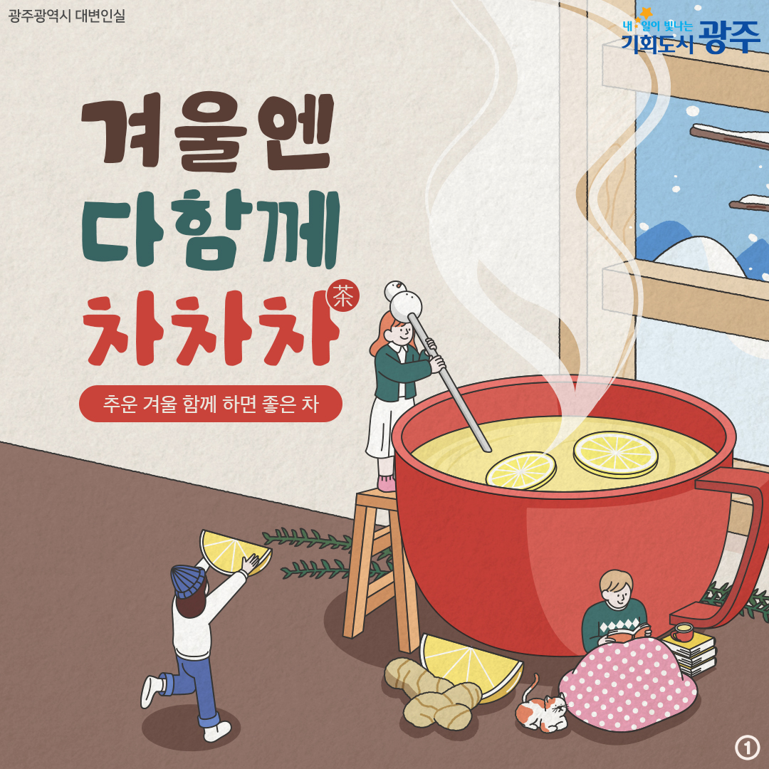 겨울엔 다함께 차차차 추운 겨울 함께 하면 좋은 차_1