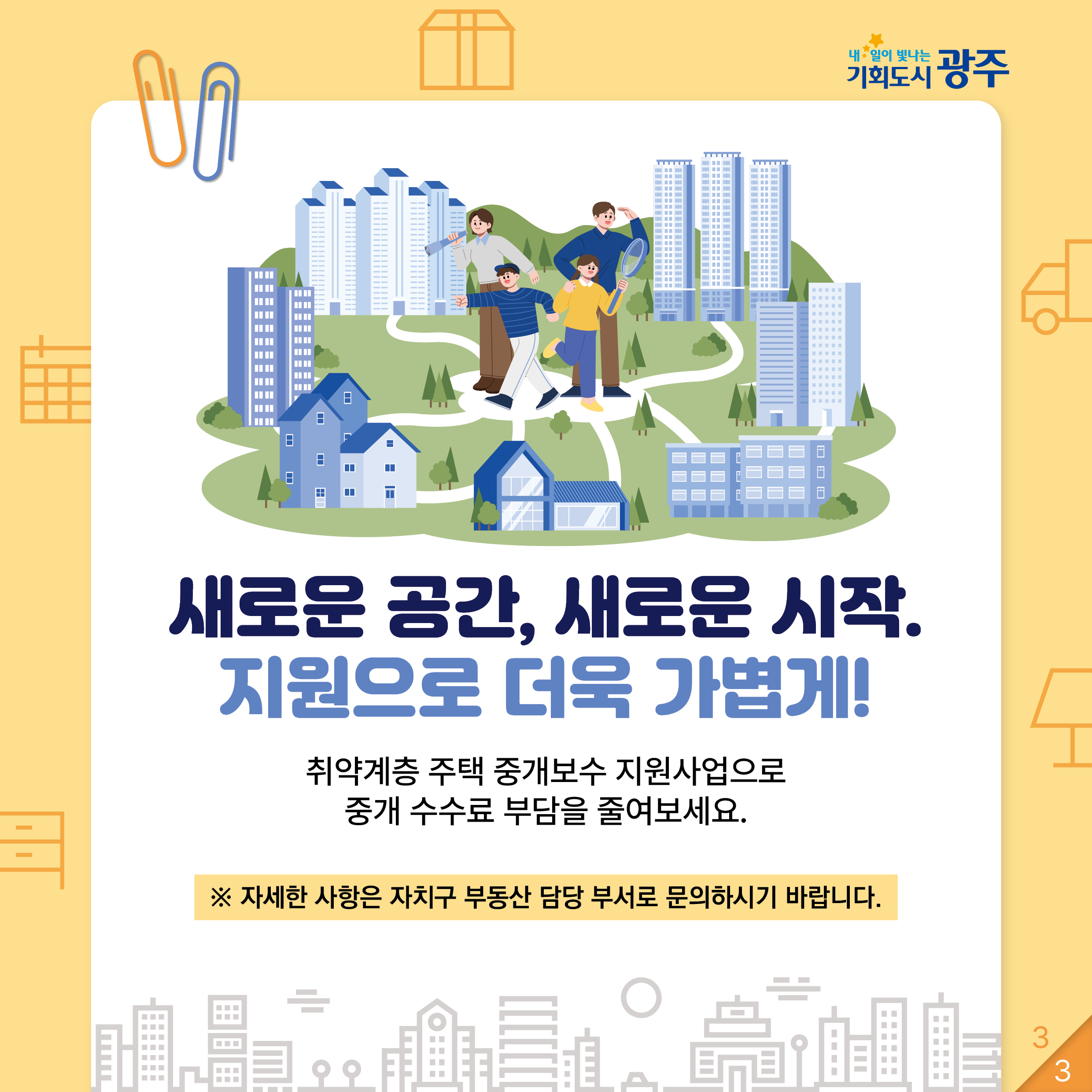 내일이 빛나는 기회도시 광주 새집으로 GO! 중개비 걱정은 NO! 이사할 때 중개보수 최대 30만원 까지 지원!_3